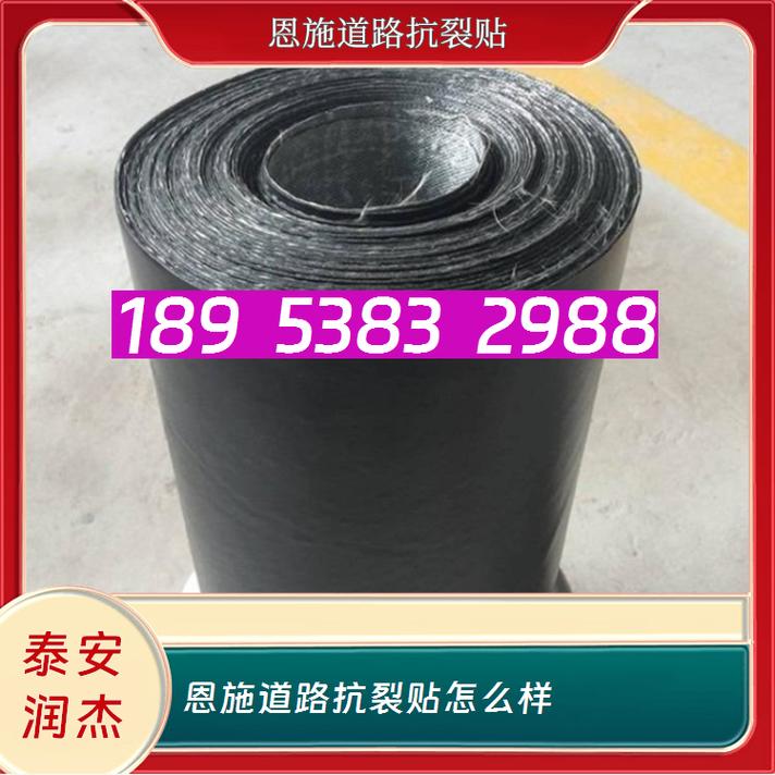 恩施道路抗裂贴18953832988怎么样